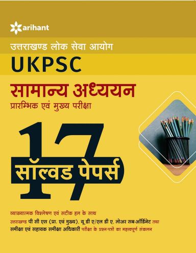Arihant UKPSC Samanya Addhyyan Prarambhik Avum Mukhya Pariksha 17 Solved Papers